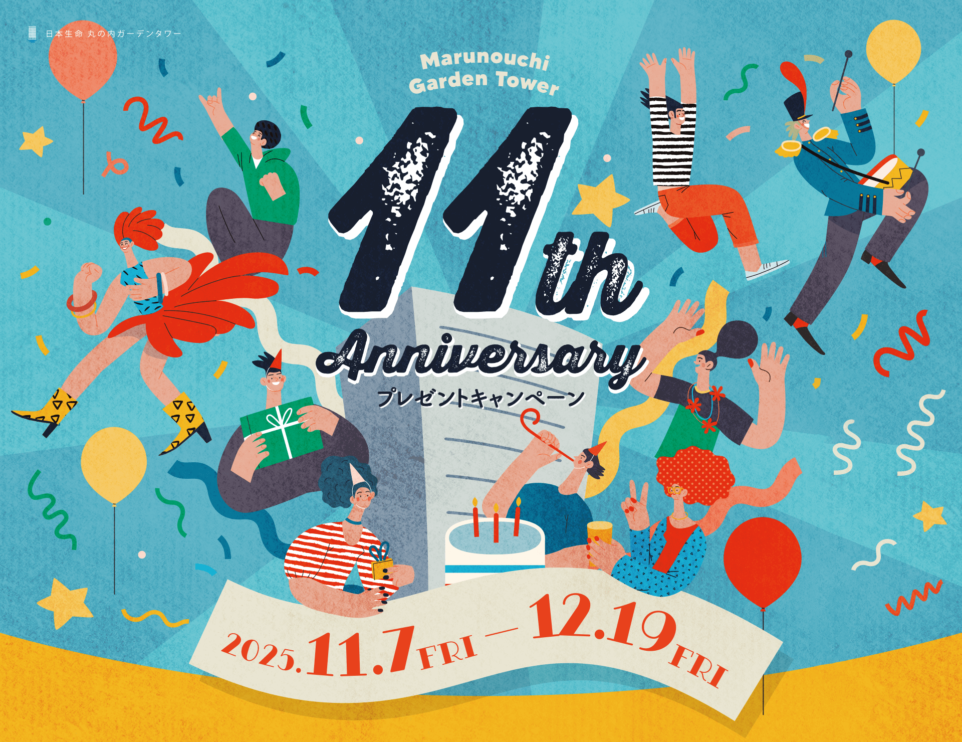 日本生命 丸の内ガーデンタワー 11周年記念プレゼントキャンペーンのご案内