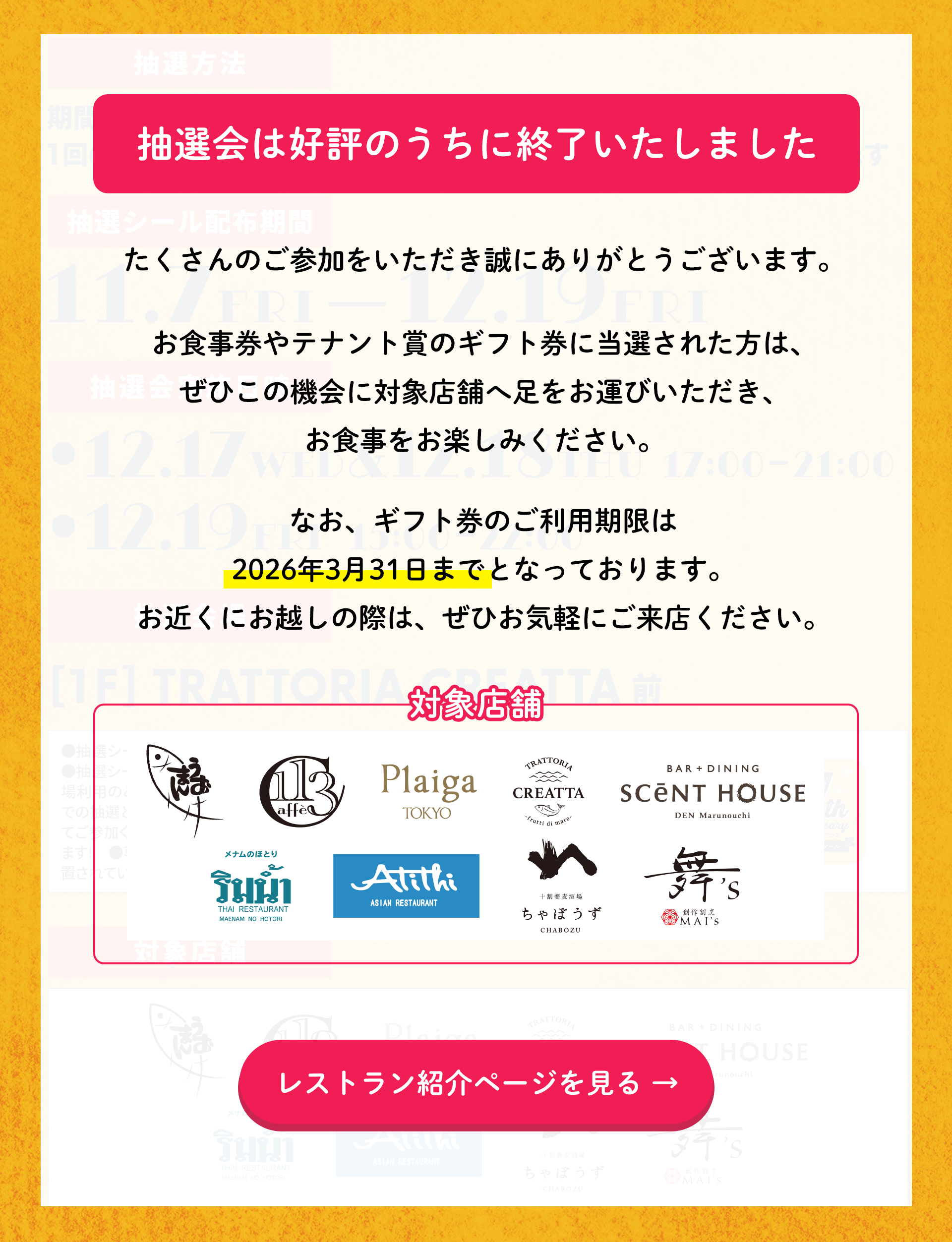 【抽選会は好評のうちに終了いたしました】たくさんのご参加をいただき誠にありがとうございます。お食事券やテナント賞のギフト券に当選された方は、ぜひこの機会に対象店舗へ足をお運びいただき、お食事をお楽しみください。なお、ギフト券のご利用期限は2026年3月31日までとなっております。お近くにお越しの際は、ぜひお気軽にご来店ください。